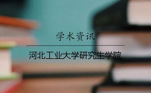 河北工业大学研究生学院