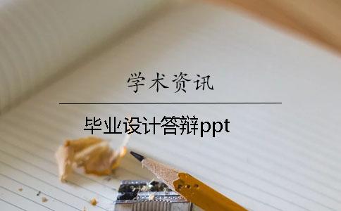 毕业设计答辩ppt