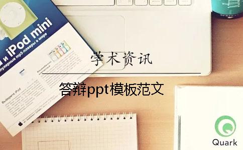 答辩ppt模板范文