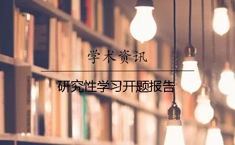 研究性学习开题报告