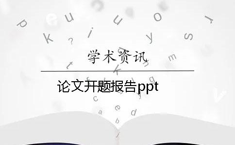 论文开题报告ppt