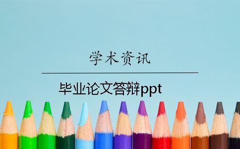 毕业论文答辩ppt