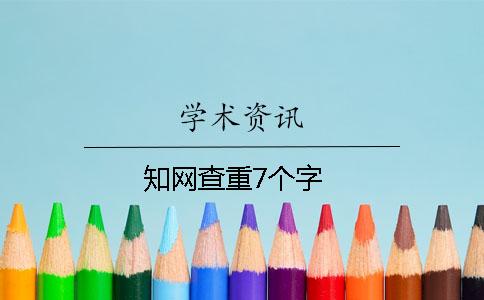 知网查重7个字