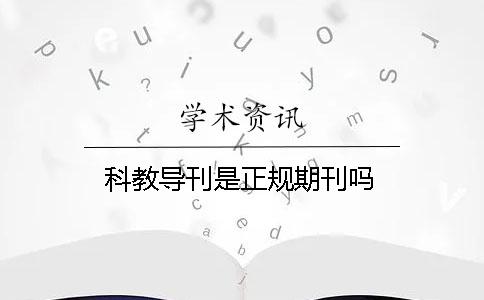 科教导刊是正规期刊吗