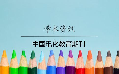 中国电化教育期刊