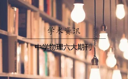 中学物理六大期刊