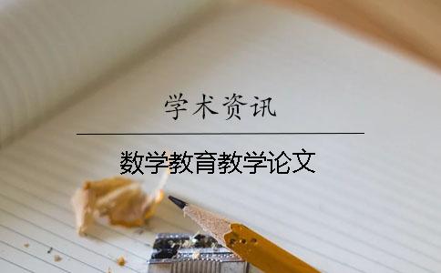 数学教育教学论文