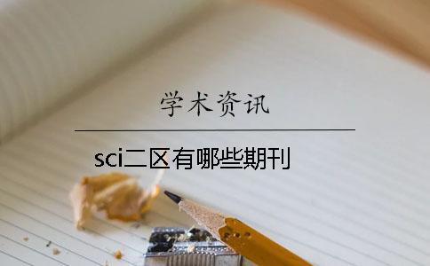 sci二区有哪些期刊