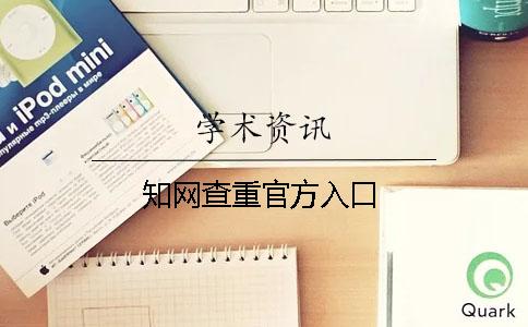 知网查重官方入口