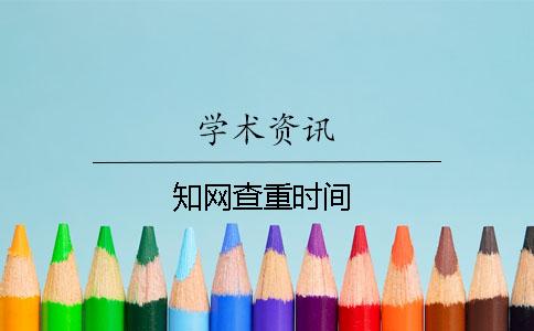 知网查重时间