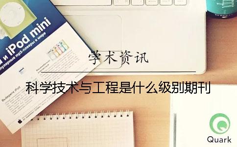 科学技术与工程是什么级别期刊