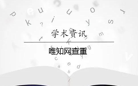 唯知网查重
