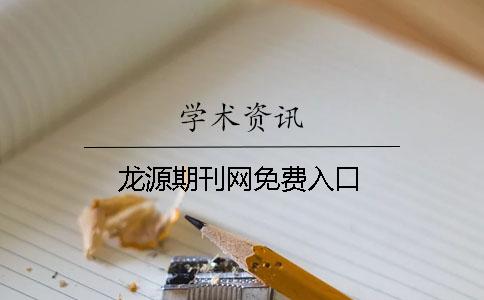 龙源期刊网免费入口