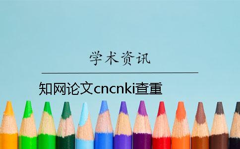 知网论文cncnki查重