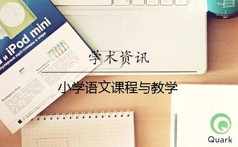 小学语文课程与教学