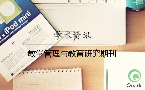 教学管理与教育研究期刊