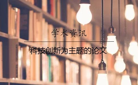 科技创新为主题的论文