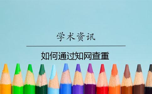 如何通过知网查重