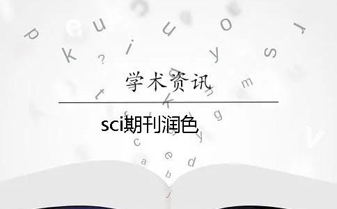 sci期刊润色