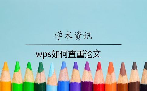 wps如何查重论文