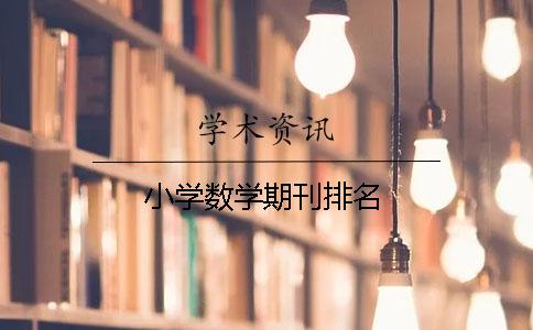 小学数学期刊排名