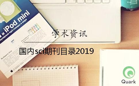 国内sci期刊目录2019