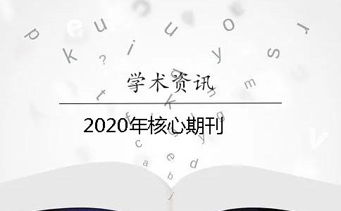 2020年核心期刊