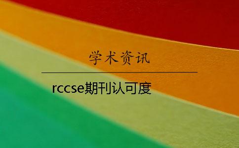 rccse期刊认可度