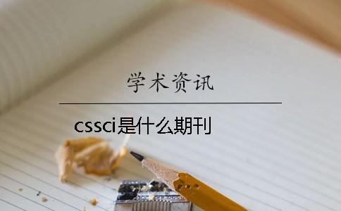 cssci是什么期刊