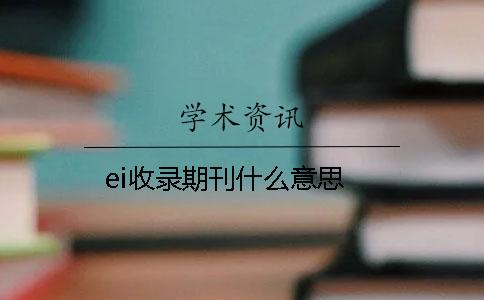 ei收录期刊什么意思