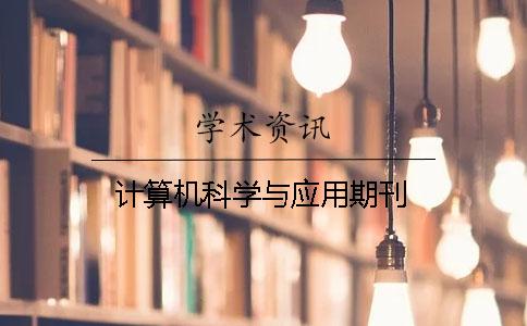 计算机科学与应用期刊