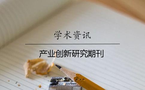 产业创新研究期刊