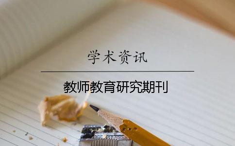 教师教育研究期刊