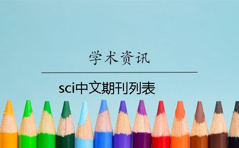 sci中文期刊列表