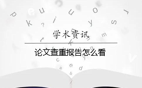 论文查重报告怎么看