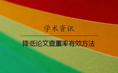 降低论文查重率有效方法