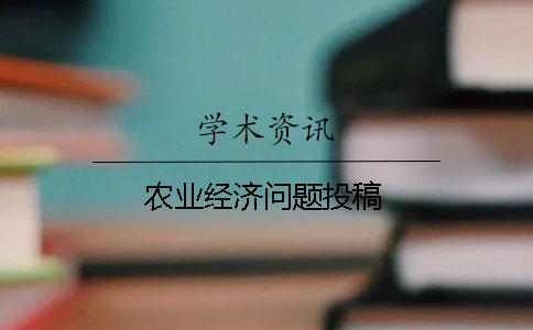 农业经济问题投稿