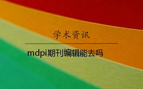 mdpi期刊编辑能去吗