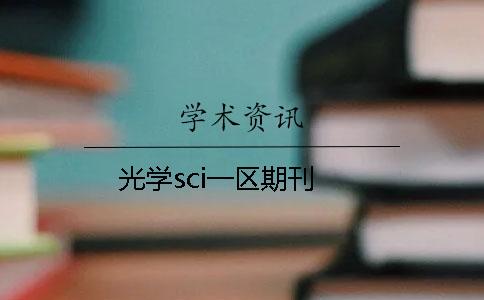 光学sci一区期刊