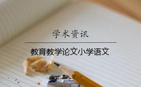 教育教学论文小学语文