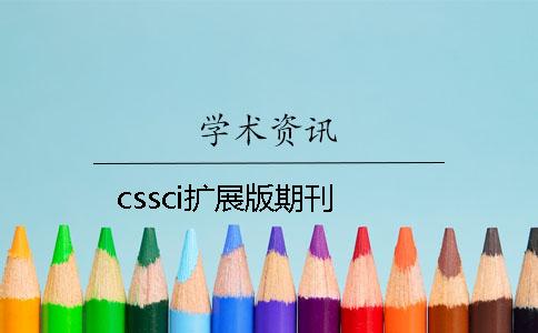 cssci扩展版期刊