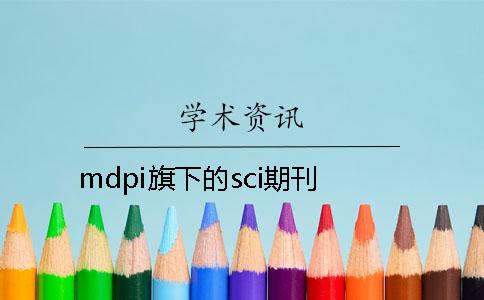 mdpi旗下的sci期刊