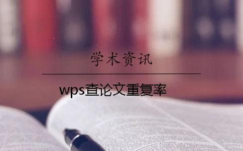 wps查论文重复率