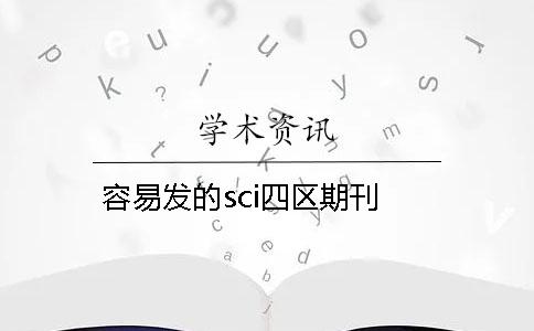 容易发的sci四区期刊