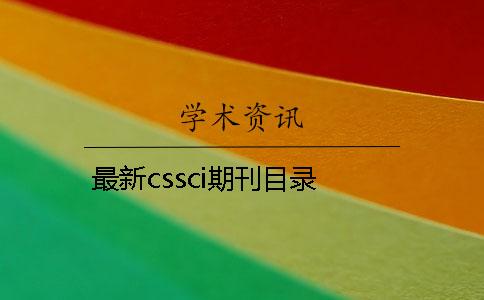 最新cssci期刊目录