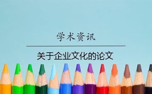 关于企业文化的论文