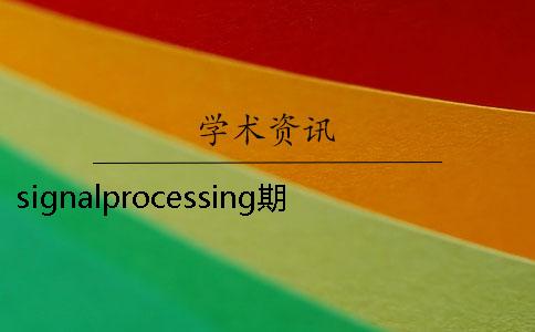 signalprocessing期刊