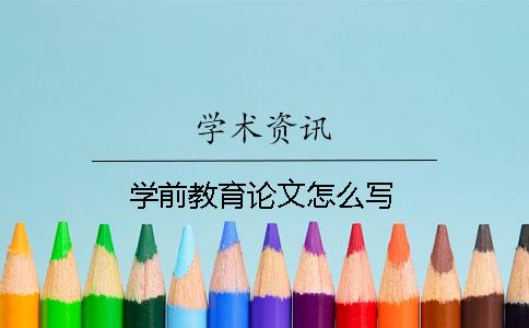 学前教育论文怎么写