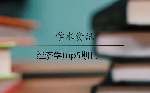 经济学top5期刊