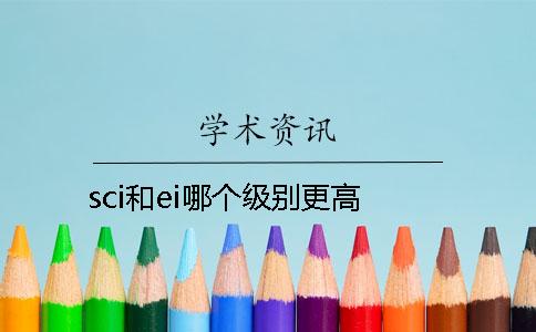 sci和ei哪个级别更高